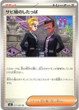 画像: サビ組のしたっぱ