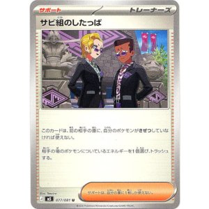 画像: サビ組のしたっぱ