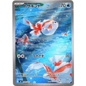 画像: ※傷有り品（返品交換対象外）【AR】トサキント