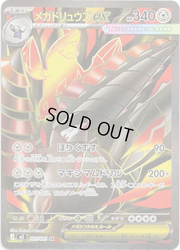 画像1: ※傷有り品（返品交換対象外）【SR】メガドリュウズex