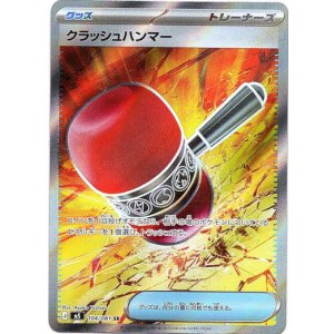 画像: ※傷有り品（返品交換対象外）【トレーナーズSR】クラッシュハンマー