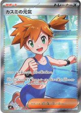 画像: ※傷有り品（返品交換対象外）【SR】カスミの元気