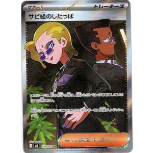 画像: 【SR】サビ組のしたっぱ