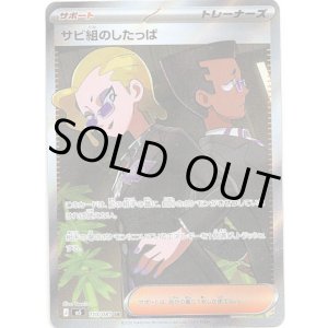 画像: ※傷有り品（返品交換対象外）【SR】サビ組のしたっぱ
