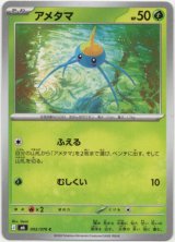 画像: アメタマ