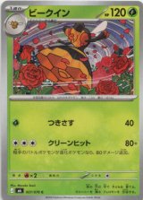 画像: ビークイン