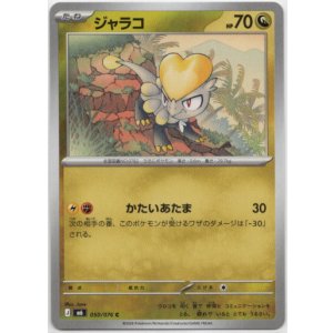 画像: ジャラコ