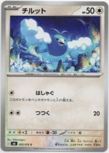 画像: チルット