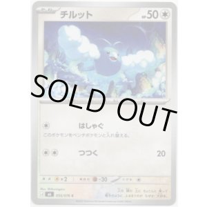 画像: チルット