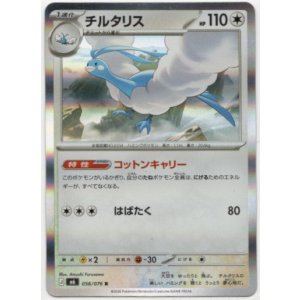 画像: チルタリス