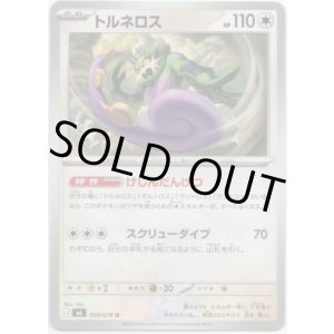 画像: トルネロス