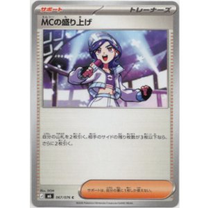 画像: MCの盛り上げ