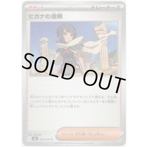 画像: ヒガナの信頼
