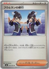 画像: フウとランの修行