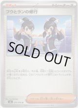 画像: フウとランの修行