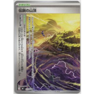 画像: 伝説の山頂(左)
