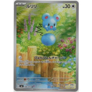 画像: ※傷有り品(返品交換対象外)【AR】ルリリ