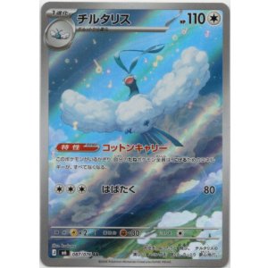 画像: ※傷有り品(返品交換対象外)【AR】チルタリス