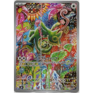 画像: ※傷有り品(返品交換対象外)【AR】カクレオン