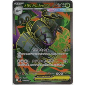画像: ※傷有り品(返品交換対象外)【SR】メガグソクムシャex