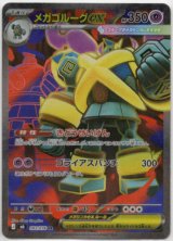 画像: ※傷有り品（返品交換対象外）【SR】メガゴルーグex