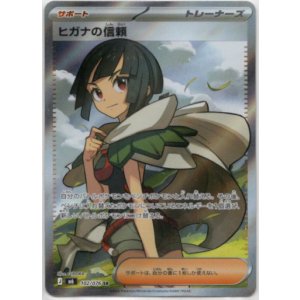 画像: ※傷有り品(返品交換対象外)【SR】ヒガナの信頼