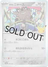画像: ガラル ニャース