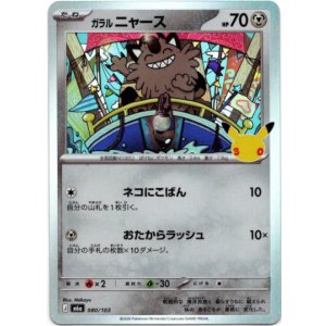 画像: ガラル ニャース