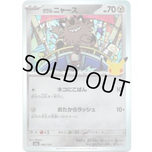 画像: ガラル ニャース