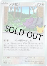 画像: メタモン