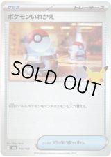 画像: ポケモンいれかえ