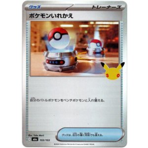 画像: ポケモンいれかえ