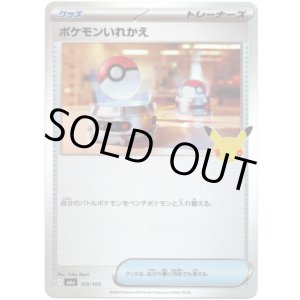 画像: ポケモンいれかえ