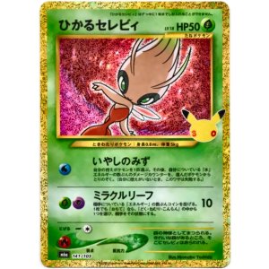 画像: ※傷有り品(返品交換対象外)ひかるセレビィ