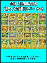 画像: （返品交換対象外）30th CELEBRATION ピカチュウ30種類コンプリートセット