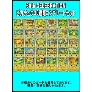 画像: (返品交換対象外)30th CELEBRATION ピカチュウ30種類コンプリートセット