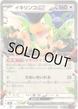 画像: イキリンコex
