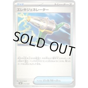 画像: エレキジェネレーター