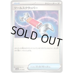 画像: ツールスクラッパー