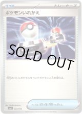 画像: ポケモンいれかえ