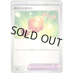 画像: 勇気のおまもり