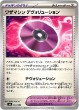 画像: ワザマシン デヴォリューション