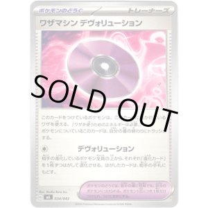 画像: ワザマシン デヴォリューション