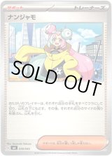 画像: ナンジャモ