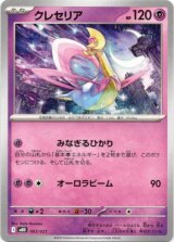 画像: クレセリア