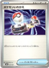 画像: ポケモンいれかえ