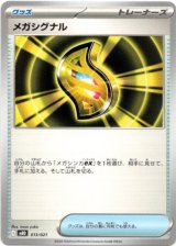 画像: メガシグナル