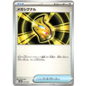 画像: メガシグナル