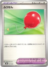 画像: ふうせん