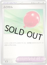 画像: ふうせん